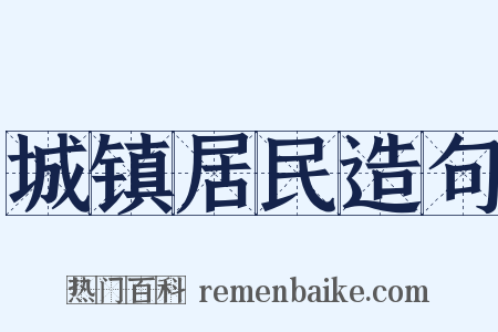 城镇居民造句是什么意思的图片